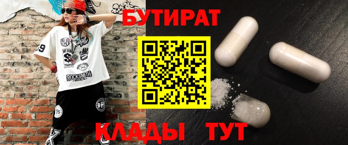 БУТИРАТ вода  Вход с VPN  Севастополь 