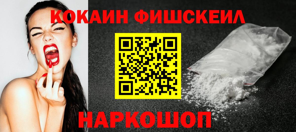 КОКАИН Fish Scale  Вход с VPN  Кокаин  Севастополь 