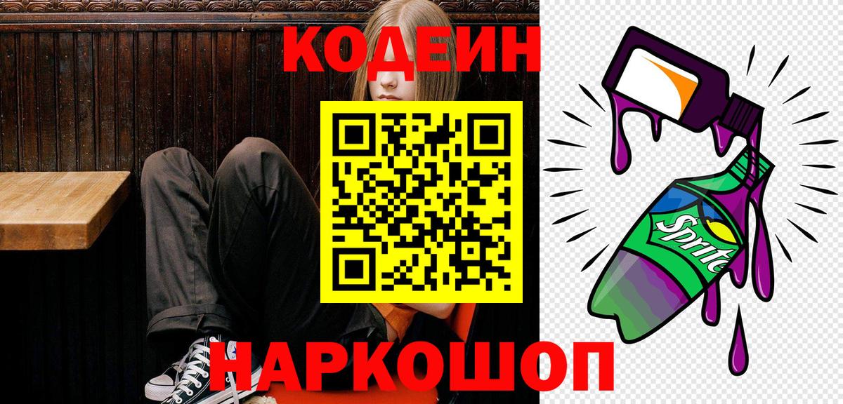Кодеиновый сироп Lean напиток Lean (лин)  Вход с VPN  Севастополь 